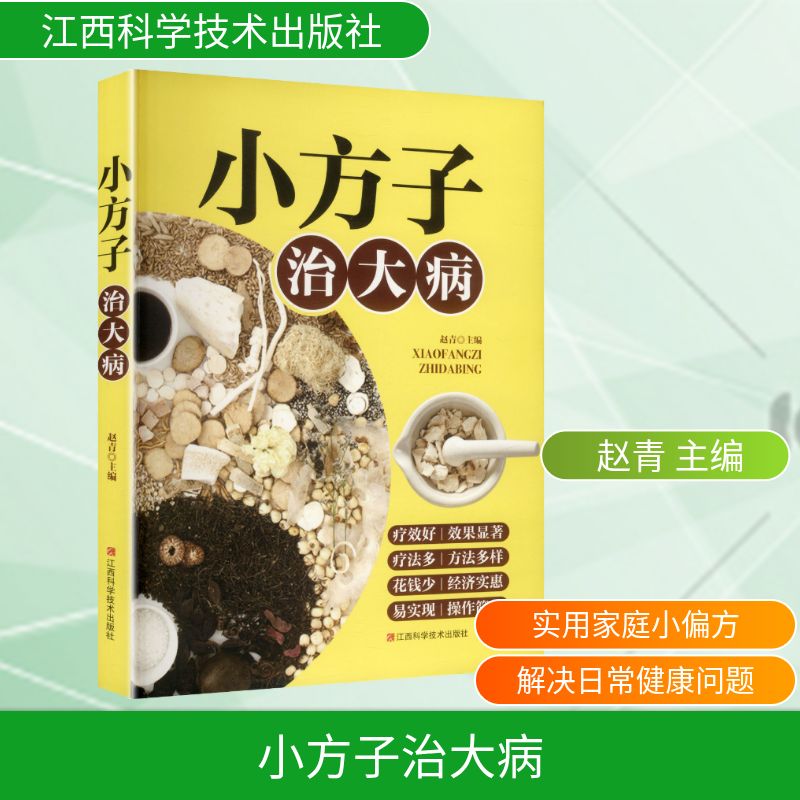 小方子治大病赵青主编编江西科学技术出版社中医养生民间偏方验方大全百病食疗食补土单方常见疾病对症调理老祖宗传下实用方家庭常