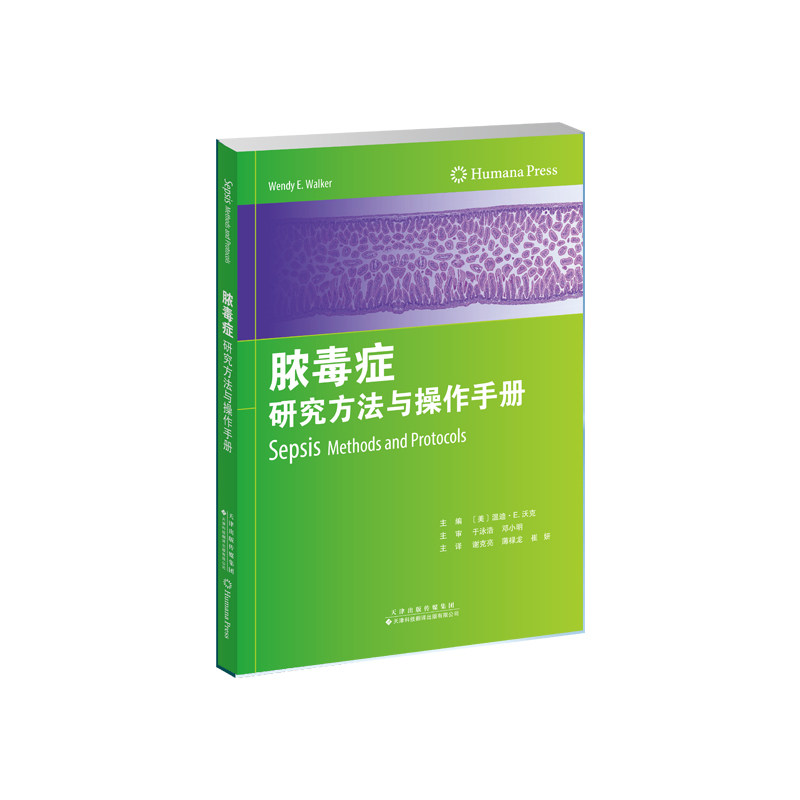 脓毒症研究方法与操作手册温迪E沃克天津科技翻译出版公司内科学临床诊疗思路分析动物模型制作方法评价炎症反应综合征诊疗规范临