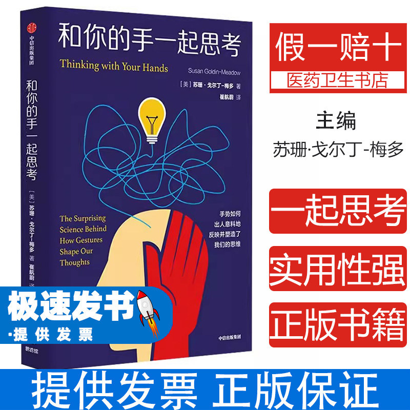 和你的手一起思考苏珊戈尔丁梅多崔航蔚中信出版社社会科学心理学手势揭示内心想法解读动作深层含义读懂别人思维帮助学习交流认知