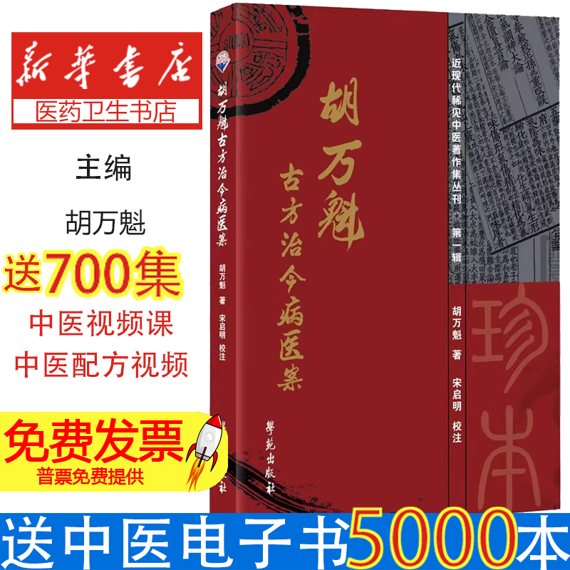 胡万魁古方治今病医案 近现代稀见中医有著作集丛刊 对各医案均按照病症 病机 治则 处方用药 按语予以梳理 胡万魁 学苑出版社