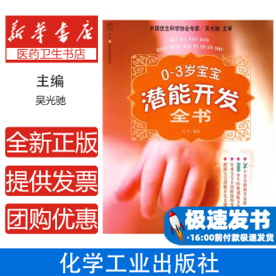 汉竹·亲亲乐读系列--0~3岁宝宝潜能开发全书汉竹 编著,吴光驰 主审化学工业出版社9787122042712保健/心理类书籍/两性健康