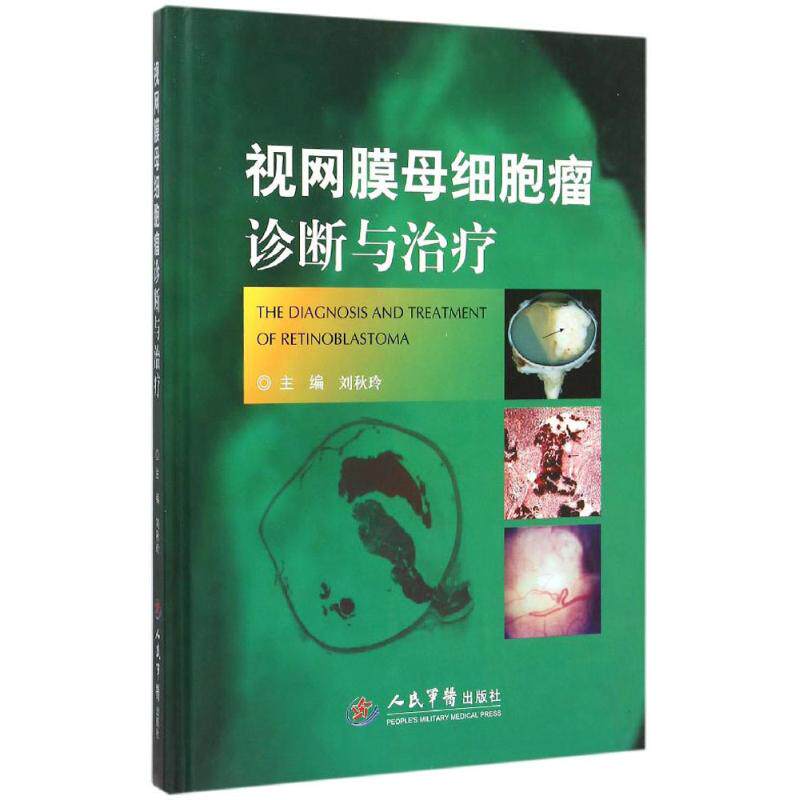 视网膜母细胞瘤诊断与治疗刘秋玲人民军医出版社9787509186220医学卫生/眼科学
