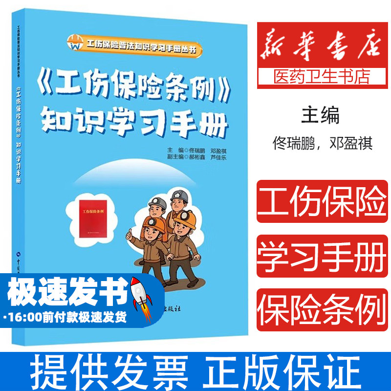 《工伤保险条例》知识学习手册佟瑞鹏,邓盈祺 编中国劳动社会保障出版社9787516769652医学卫生/药学