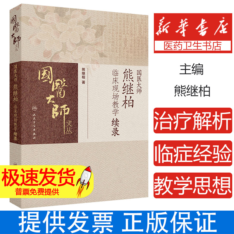 国医大师熊继柏临床现场教学续录 心悸案 脑鸣耳鸣案 哮喘案 脑萎缩案诊疗讲析现场答疑 主编熊继柏 人民卫生出版社9787117365215