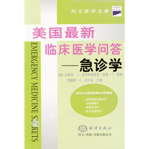 美国最新临床医学问答：急诊学（美）文森特.J.马尔科夫契克 孙伟海洋出版社9787502747947医学卫生/外科学