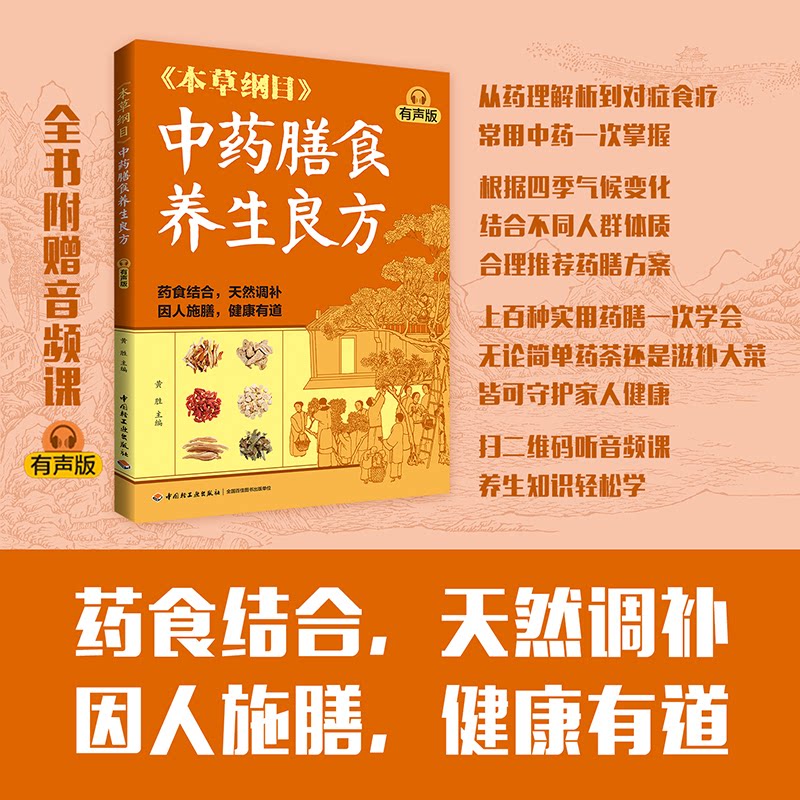 本草纲目中药膳食养生良方有声版黄胜中国轻工业出版社药膳食疗中医养生健康饮食家庭保健营养食谱对症食补滋补配方居家调养防病