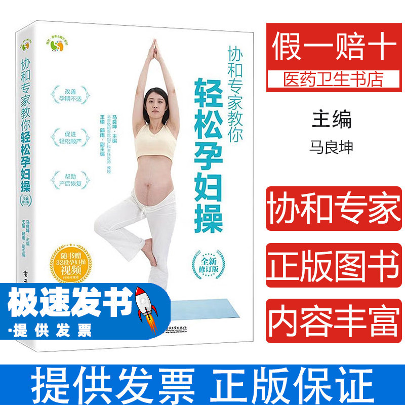 协和专家教你 轻松孕妇操 马良坤 电子工业出版社 孕妇 孕期 孕期保健 孕妇运动 产后恢复 新手妈妈 孕期护理 孕妇健康 家庭医生