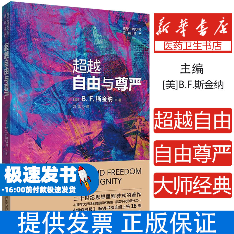 现货包邮 人大 超越自由与尊严 BF斯金纳 方红译 西方心理学大师 经典译丛 二十世纪思想里程牌式的著作 中国人民大学出版社