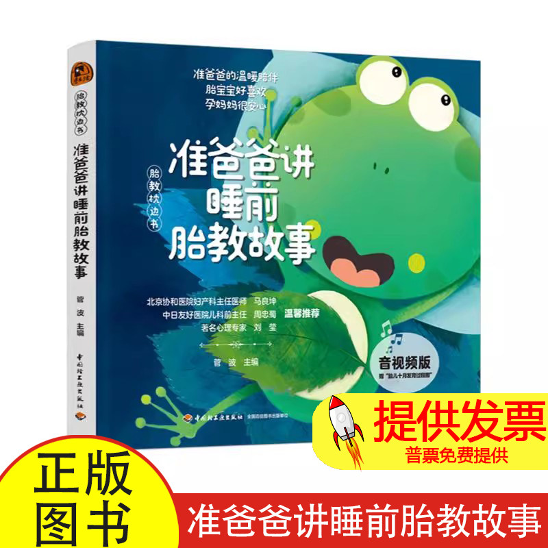 “胎教枕边书”准爸爸讲睡前胎教故事(音视频版)菅波 著中国轻工业出版社9787518454921保健/心理类书籍/家庭医生