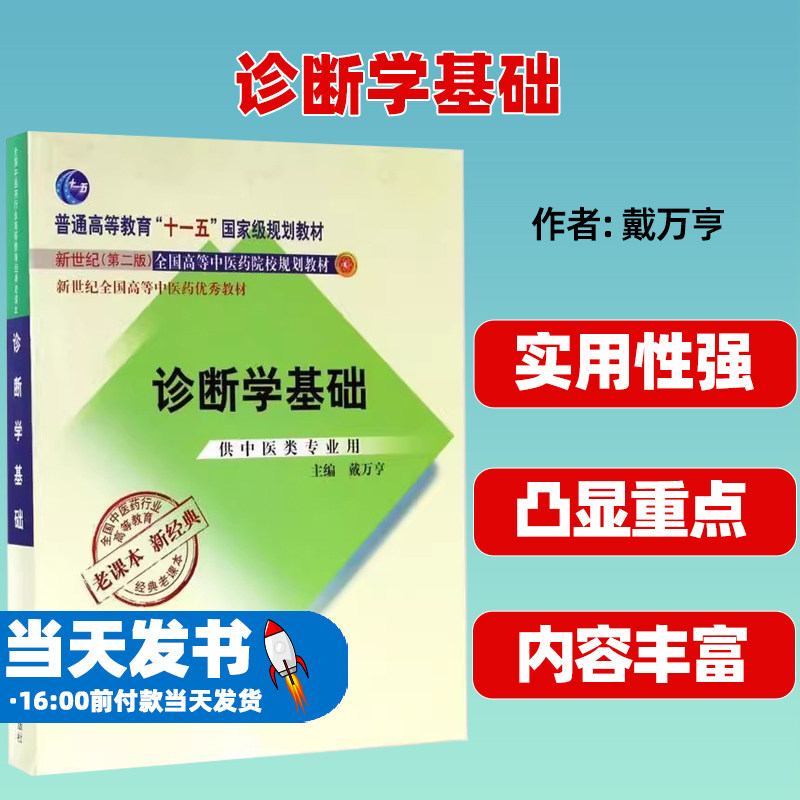 诊断学基础/戴万亨/经典老课本