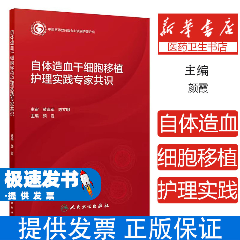 自体造血干细胞移植护理实践专家共识颜霞人民卫生出版社医学护理学血液疾病淋巴瘤白血病化疗血液科肿瘤科临床标准护理指南专业指