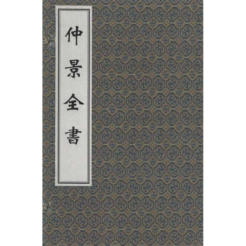 仲景全书(线装 一函八册)张机中医古籍出版社9787800136757医学卫生/中医