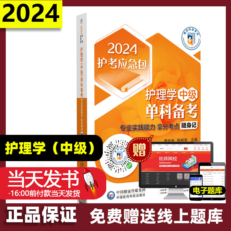 2024护考应急包护理学中级单科