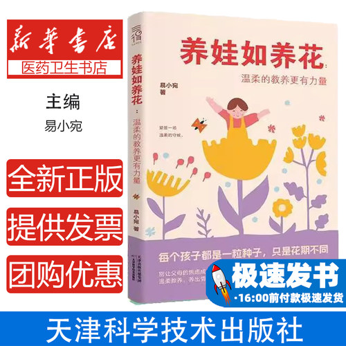 养娃如养花:温柔的教养更有力量易小宛天津科学技术出版社有限公司9787574222861育儿书籍/育儿其他