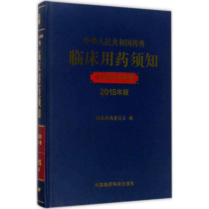 中华人民共和国药典临床用药须知 中药成方制剂卷（2015年版）国家药典委员会中国医药科技出版社9787506794053医学卫生/药学