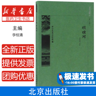 西山永定河文化带 社9787200134391社会科学 琉璃河 李佳清北京出版 心理学 四色 京华通览