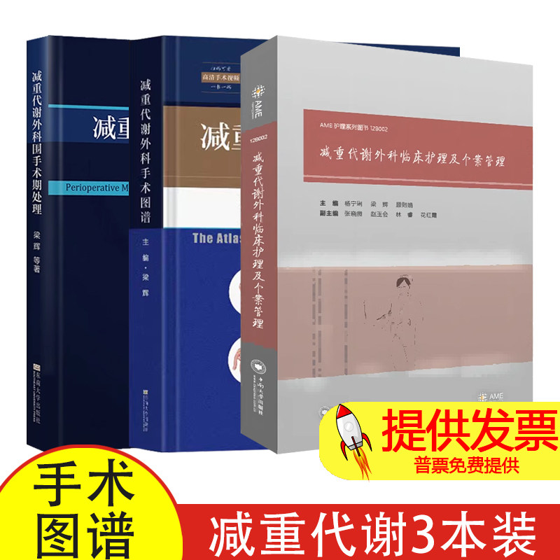 减重代谢外科手术图谱+减重代谢外科围手术期处理+减重代谢外科临床护理及个案管理 3本 肥胖及代谢综合征手术术后并发症处理评估
