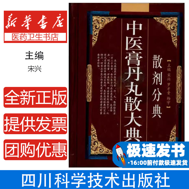 中医膏丹丸散大典(散剂分典)宋兴 编 著四川科学技术出版社9787536462793医学卫生/中医