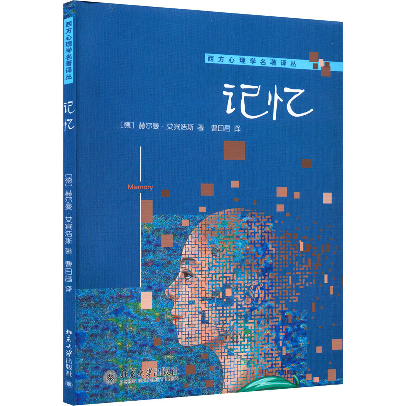 正版 记忆 赫尔曼・艾宾浩斯北京大学出版社艾宾浩斯记忆法研究认知心理学经典著作记忆力提升参考学习方法指导心理学科普入门读物