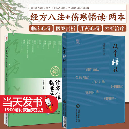经方八法临证发挥+伤寒悟读13