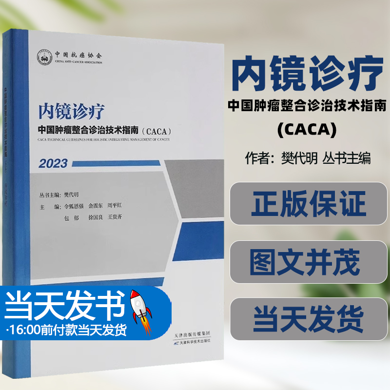 中国整合诊治技术指南(CACA)