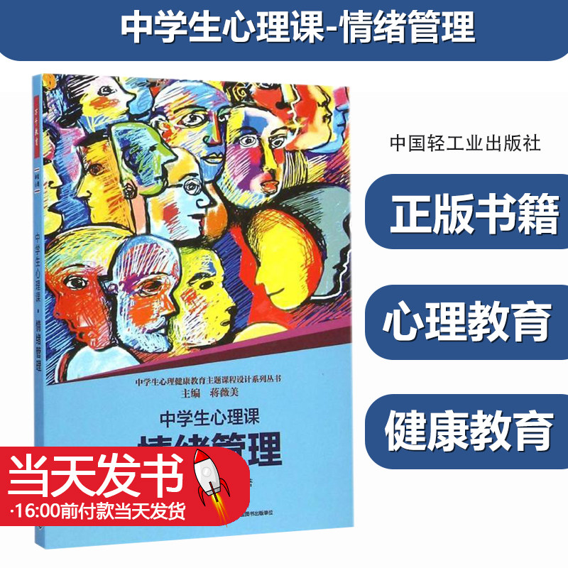 万千教育.中学生心理课情绪管理