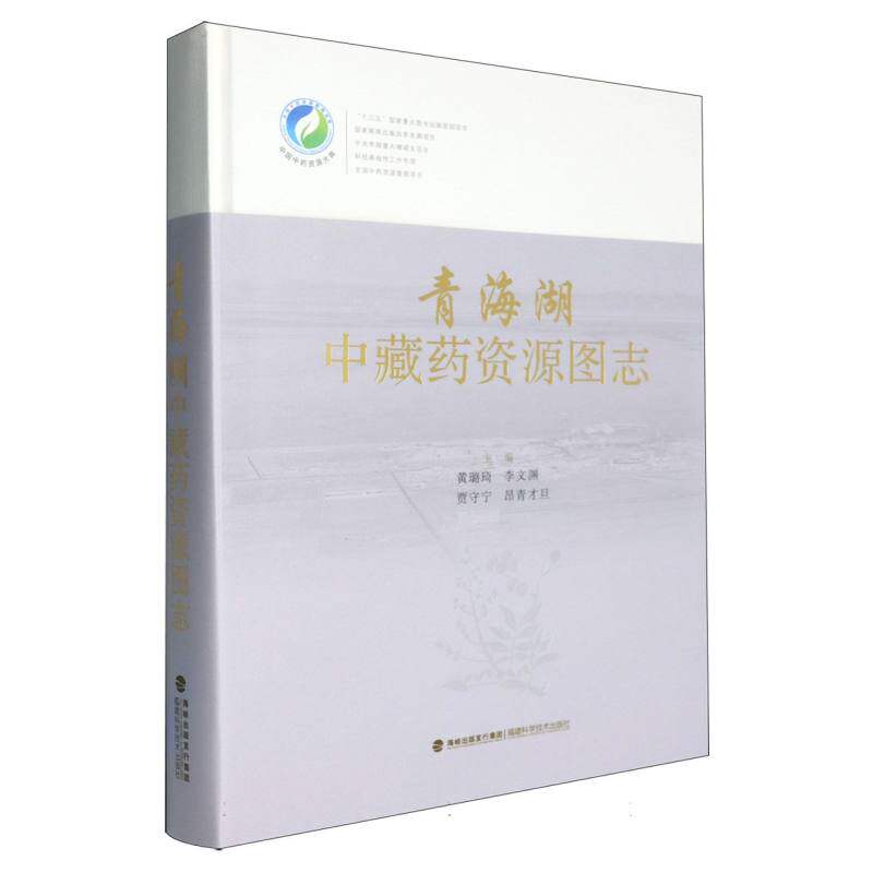青海湖中藏药资源图志(中国中药资源大典)编者:黄璐琦//李文渊//贾守宁//昂青才旦|福建科技9787533574871医学卫生/中医
