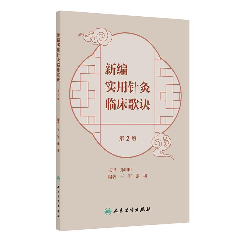 新编实用针灸临床歌诀第2二版王军张瑞人民卫生出版社收集常见疾病针灸治疗经验临床实践诊疗技法讲解对症配穴中医针灸爱好者学习