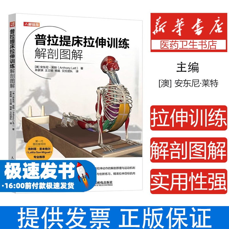 普拉提床拉伸训练解剖图解[澳]安东尼·莱特（Anthony Lett）|译者:林家琪 王立娟 杨挺 艾拉团队人民邮电9787115655462