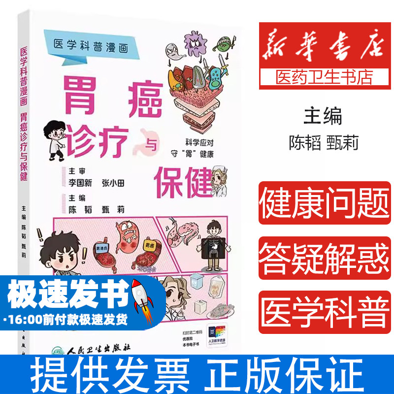 医学科普漫画 胃癌诊疗与保健 陈韬 甄莉 主编 本书以图为主 针对胃癌相关健康问题进行科普 疾病防治科普书籍 人民卫生出版社