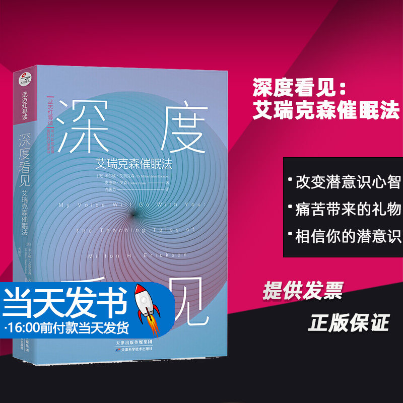 深度看见:艾瑞克森催眠法
