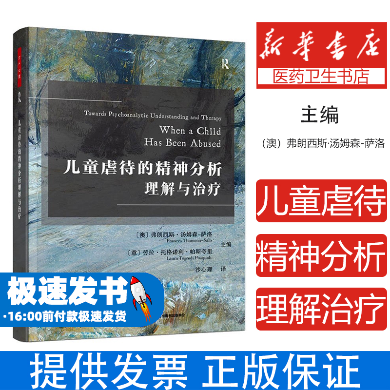 儿童虐待的精神分析理解与治疗（澳）弗朗西斯·汤姆森-萨洛 等主编；一沙心理 译中国轻工业出版社9787518439621社会科学/心理学