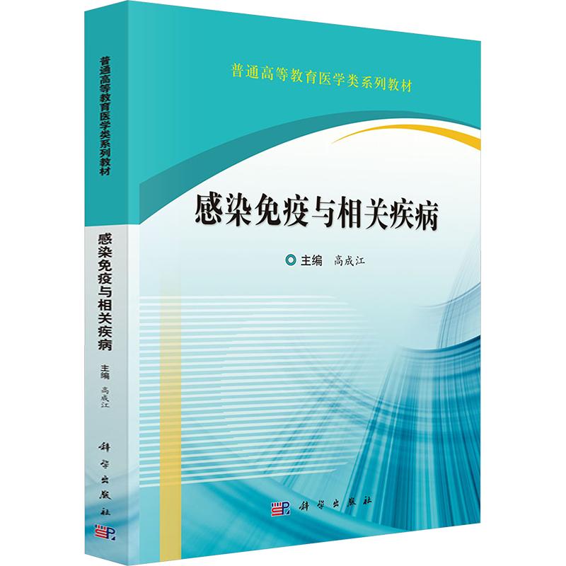 感染免疫与相关疾病高成江主编科学出版社感染免疫调控机制天然免疫信号转导病原微生物感染防控免疫异常活化机制真菌感染疾病诊疗