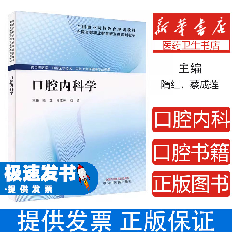 口腔内科学隋红蔡成莲刘倩主编中国中医药出版社口腔医学专业病因诊断治疗龋病牙体牙髓牙周病学口腔黏膜病高等医药院校医学本科考