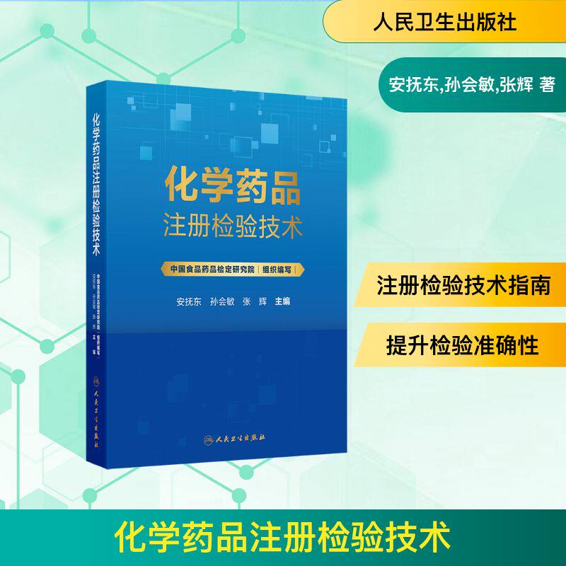 正版精装化学药品注册检验技术安抚东孙会敏张辉人民卫生出版社原料药制剂注册检验流程指导药学专业用书药检从业人员实用工具书