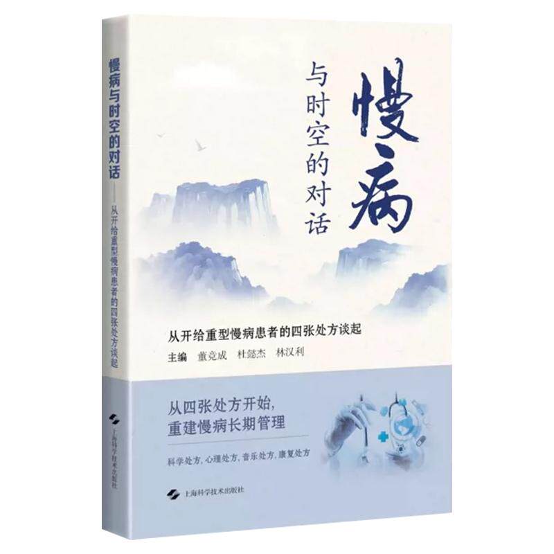 慢病与时空的对话 从开给重型慢病患者的四张处方谈起 董竞成 杜懿杰 林汉利 主编 医学科普 9787547878088 上海科学技术出版社
