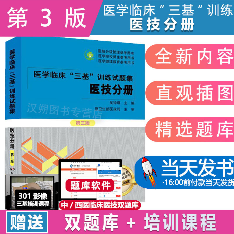 医技三基习题集团购打折