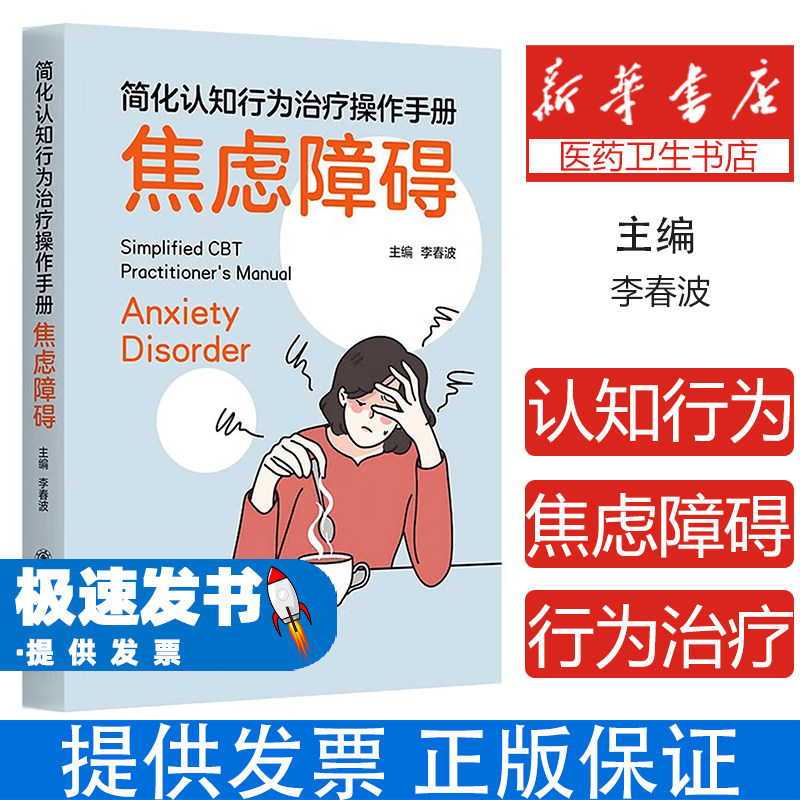 简化认知行为治疗操作手册焦虑障碍李春波主编上海交通大学出版社临床心理治疗技术核心流程实施要点心理教育建立关系专业人员临床