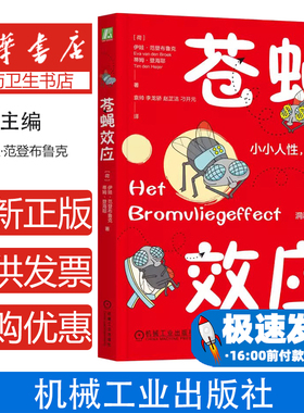 苍蝇效应（荷）伊娃·范登布鲁克(Eva van den Broek),（荷）蒂姆·登海耶(Tim den Heijer)机械工业9787111766582社会科学/心理学