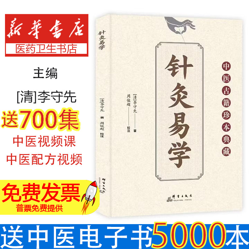 针灸易学清李守先著周俊超校注群言出版社中医针灸入门基础穴位经络讲解针灸临床诊疗经验学习笔记针灸推拿初学者入门基础理论自学