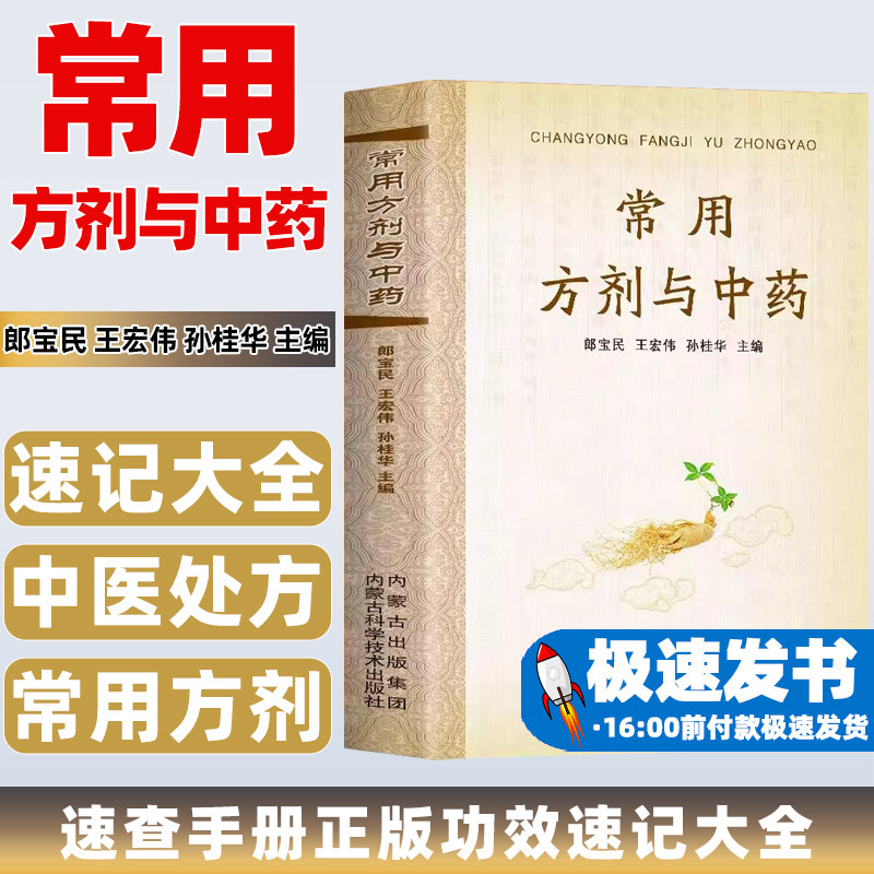 常用方剂与中药速查手册