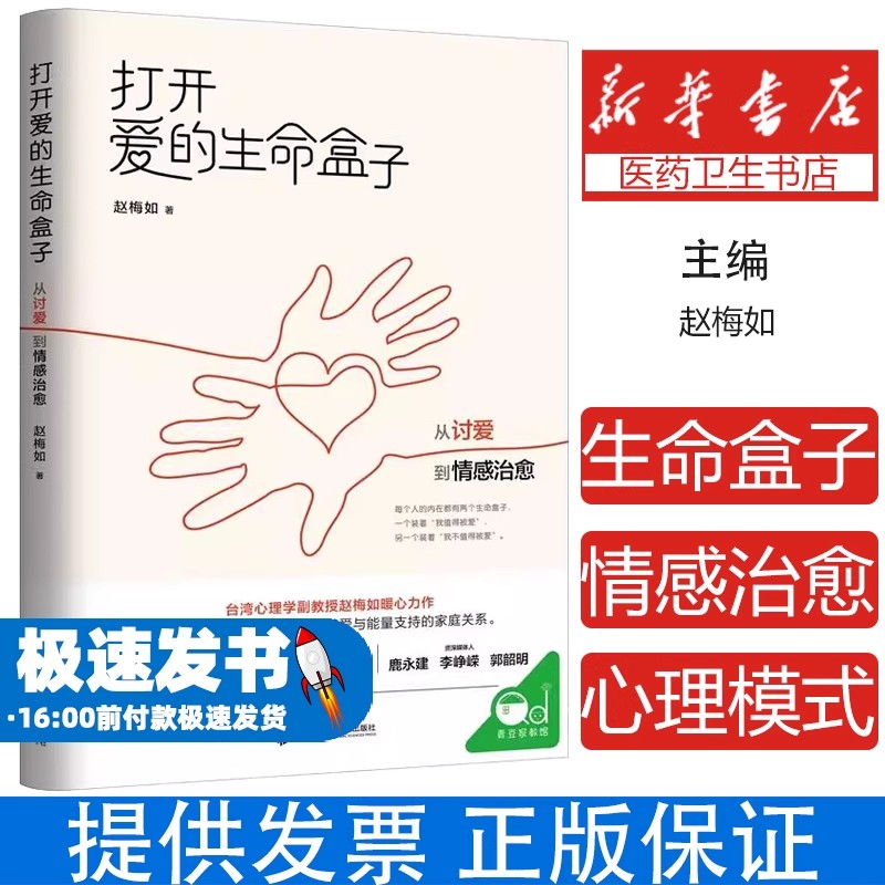 青豆家教馆:打开爱的生命盒子·从讨爱到情感治愈赵梅如上海社会科学院出版社9787552031980保健/心理类书籍/心理健康