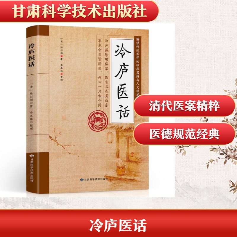 正版 冷庐医话 清陆以湉著 甘肃科学技术出版社 清代中医古籍经典 医案医论参考 临症诊疗指导医德科普中医养生爱好者实用入门读物