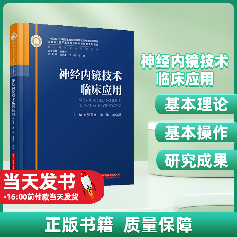 2023新书 神经内镜技术临床应用 9787568095600 神经外科亚专科学丛书 张亚卓 洪涛 姜晓兵 神经外科内镜理论操作技术 华中科技社
