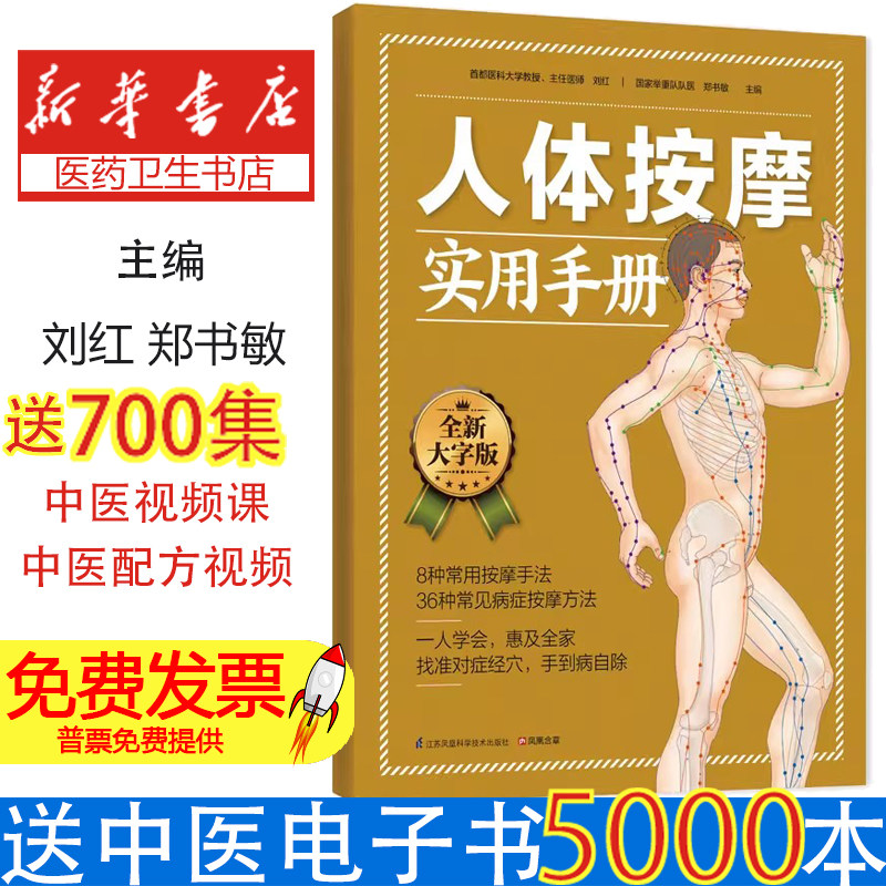 人体按摩实用手册刘红郑书敏江苏凤凰科学技术出版社家庭保健养生常见病穴位按摩经络分布循经取穴基本知识手法教学日常调理