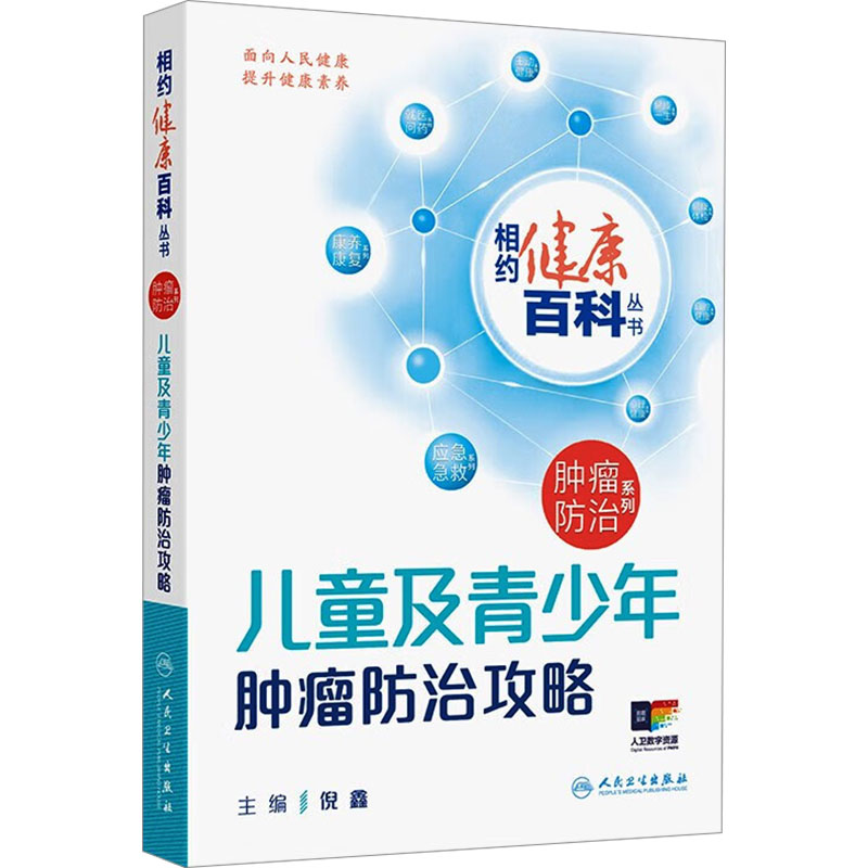 儿童及青少年肿瘤防治攻略倪鑫主编人民卫生出版社儿童青少年癌症防治肿瘤诊疗规范家庭健康养护日常预防护理常见肿瘤防治家长指导