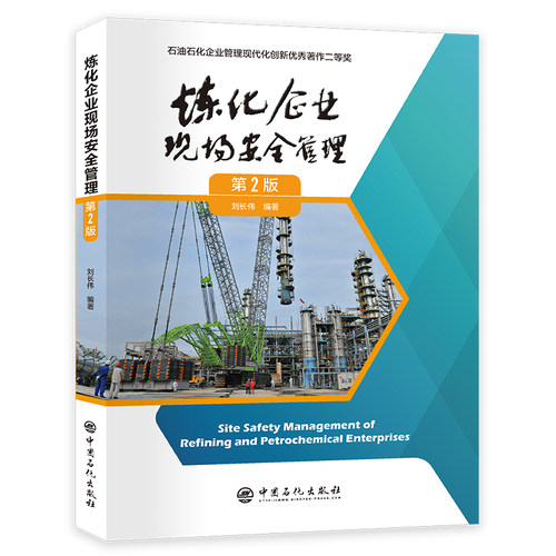 炼化企业现场安全管理（第2版）刘长伟  编著中国石化出版社有限公司9787511478900医学卫生/药学