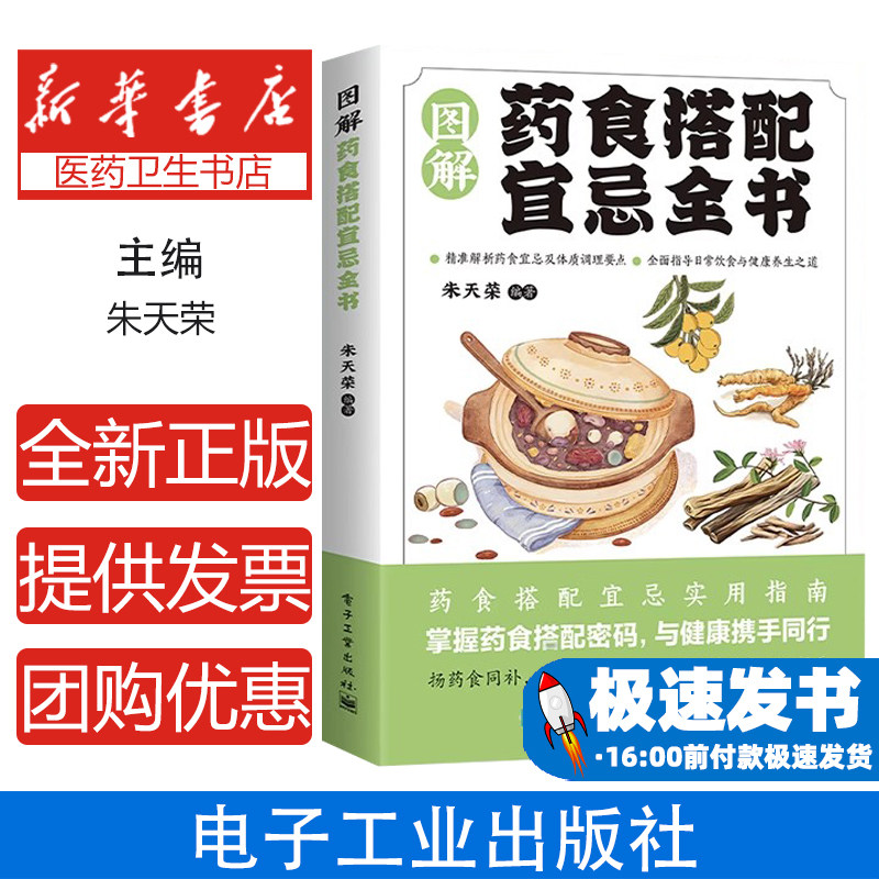 图解药食搭配宜忌全书朱天荣电子工业出版社中医养生健康食材搭配常见病饮食膳食营养调理家庭营养美食食疗养生药食同源饮食禁忌