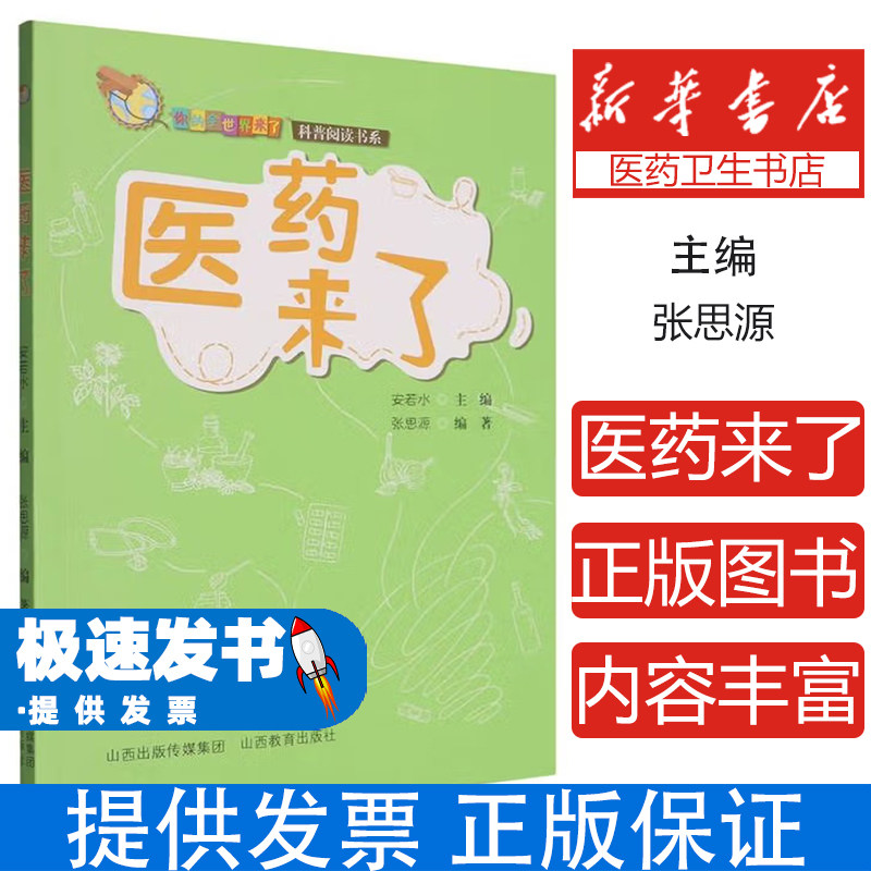 医药来了张思源编著山西教育出版社9787570339198医学卫生/药学
