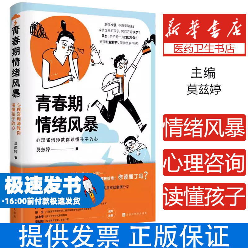 青春期情绪风暴:心理咨询师教你读懂孩子的心莫兹婷北京时代华文书局9787569943924育儿书籍/育儿其他